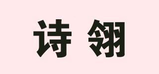 诗翎品牌logo
