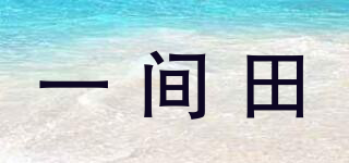 一间田品牌logo