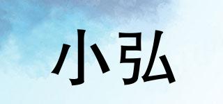 小弘品牌logo