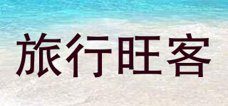 TRAVELWKE/旅行旺客品牌logo