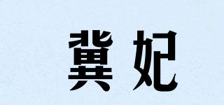 冀妃品牌logo