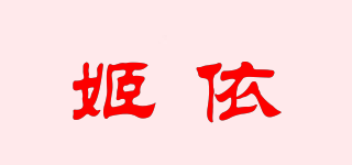 姬依品牌logo