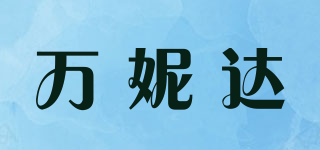 万妮达品牌logo
