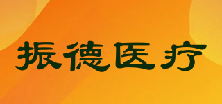 振德医疗品牌logo