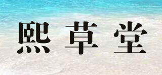 熙草堂品牌logo
