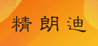 精朗迪品牌logo