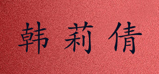 韩莉倩品牌logo