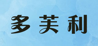 多芙利品牌logo