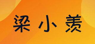 梁小羡品牌logo