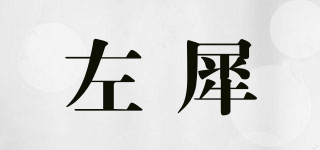 左犀品牌logo