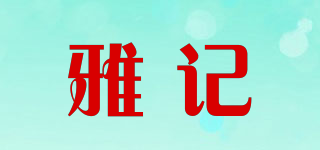 YAJI/雅记品牌logo