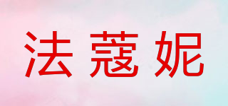 法蔻妮品牌logo