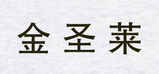 金圣莱品牌logo