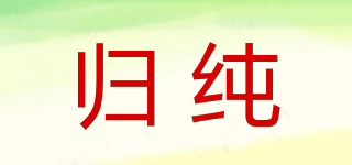 GUEICHUN/归纯品牌logo