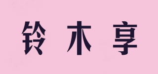 铃木享品牌logo