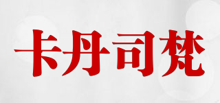 卡丹司梵品牌logo