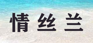 情丝兰品牌logo