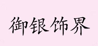 ROYALSILVERORNAMENTS/御银饰界品牌logo