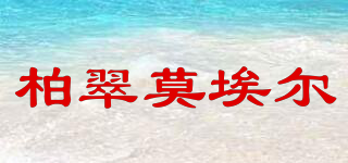 BCMOEL/柏翠莫埃尔品牌logo