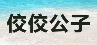 佼佼公子品牌logo