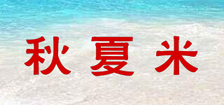 秋夏米品牌logo