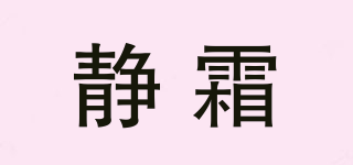 静霜品牌logo