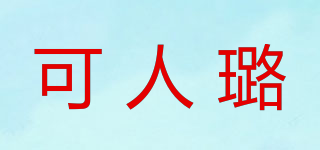 可人璐品牌logo