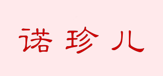 诺珍儿品牌logo