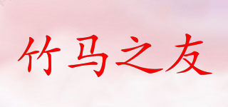 ZHUMAZY/竹马之友品牌logo