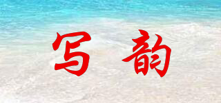 XYUPRSYMI/写韵品牌logo