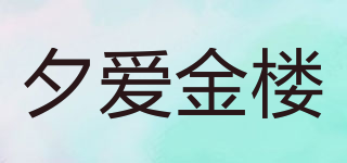 夕爱金楼品牌logo