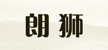 朗狮品牌logo