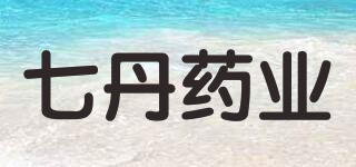七丹药业品牌logo
