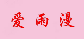 爱雨漫品牌logo