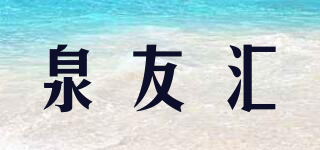 泉友汇品牌logo