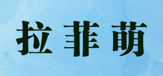 拉菲萌品牌logo