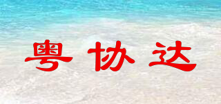 粤协达品牌logo