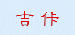 吉佧品牌logo