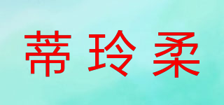 蒂玲柔品牌logo
