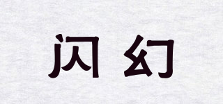 闪幻品牌logo