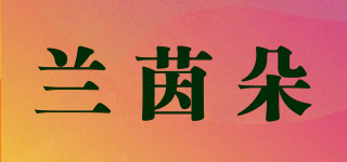 兰茵朵品牌logo