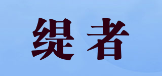 缇者品牌logo