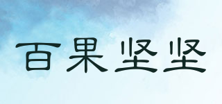 百果坚坚品牌logo