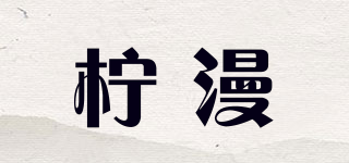 柠漫品牌logo