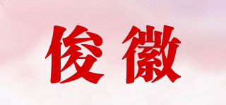 俊徽品牌logo