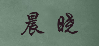 晨晓品牌logo