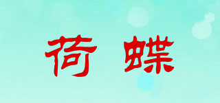 荷蝶品牌logo