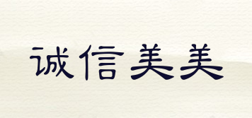CHENGXINMM/诚信美美品牌logo