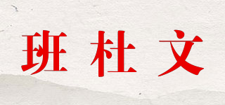 班杜文品牌logo