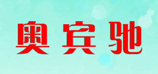 奥宾驰品牌logo